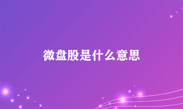 微盘股是什么意思