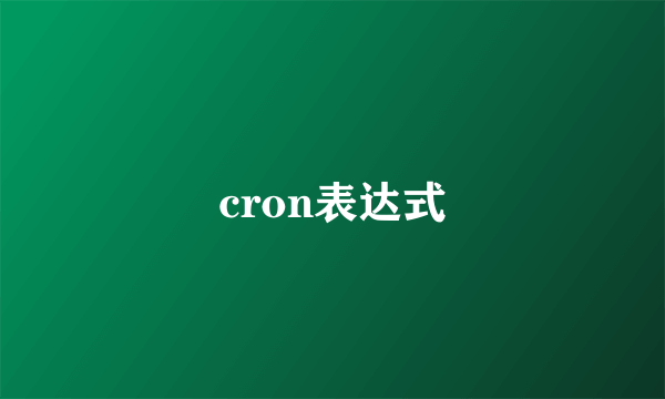 cron表达式