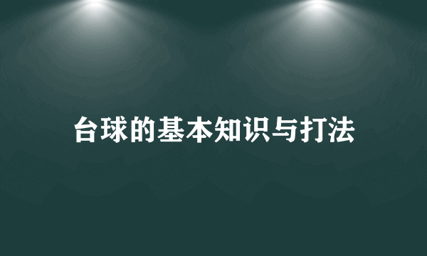 台球的基本知识与打法