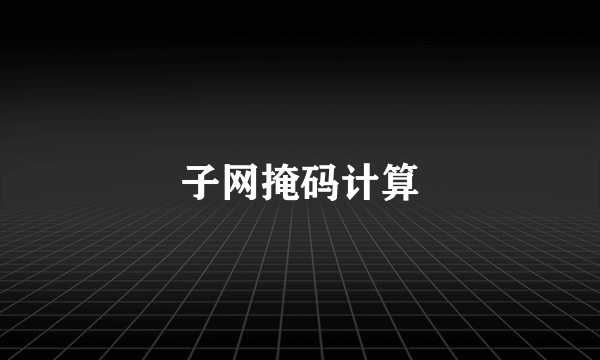 子网掩码计算