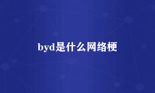 byd是什么网络梗