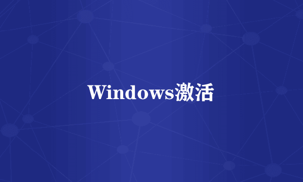 Windows激活