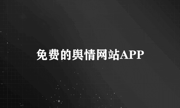 免费的舆情网站APP