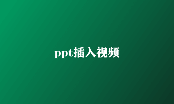 ppt插入视频