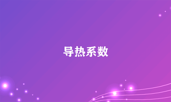 导热系数