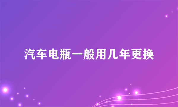 汽车电瓶一般用几年更换