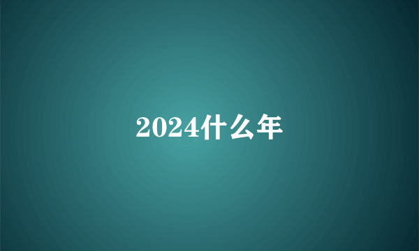 2024什么年