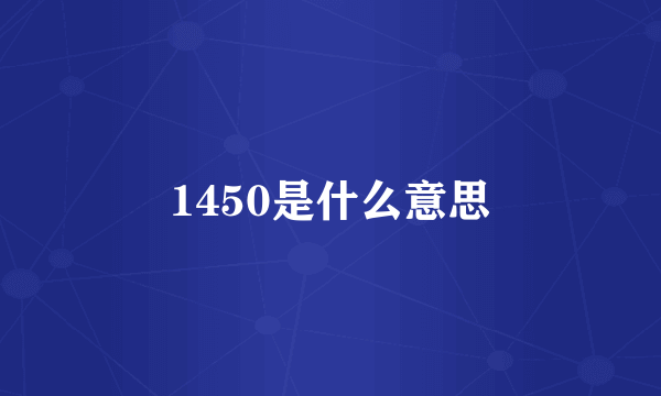 1450是什么意思