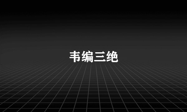 韦编三绝