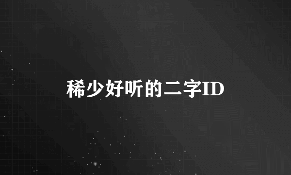 稀少好听的二字ID