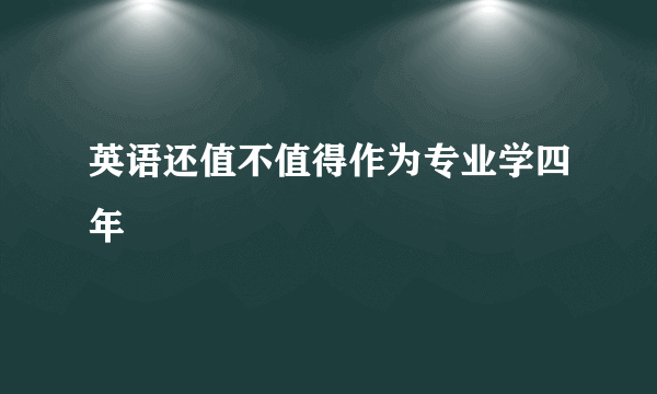 英语还值不值得作为专业学四年