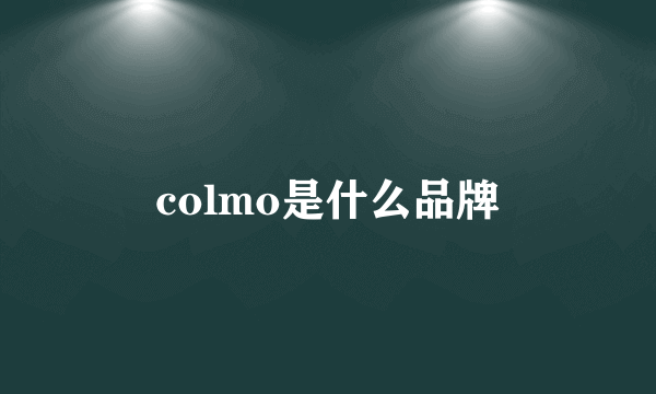 colmo是什么品牌