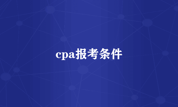 cpa报考条件