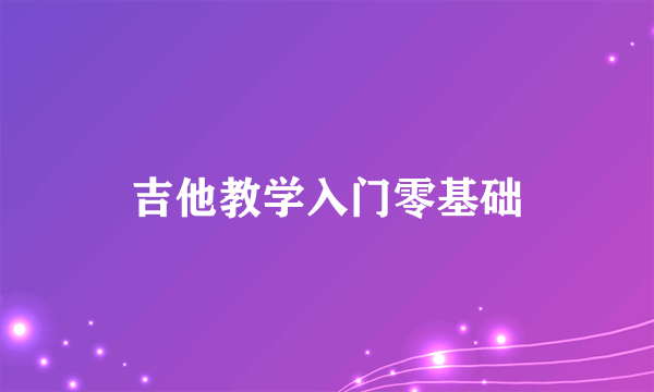 吉他教学入门零基础