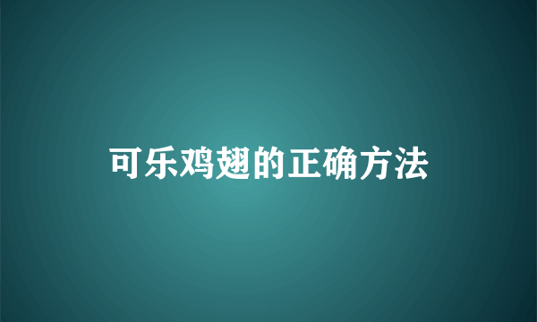 可乐鸡翅的正确方法