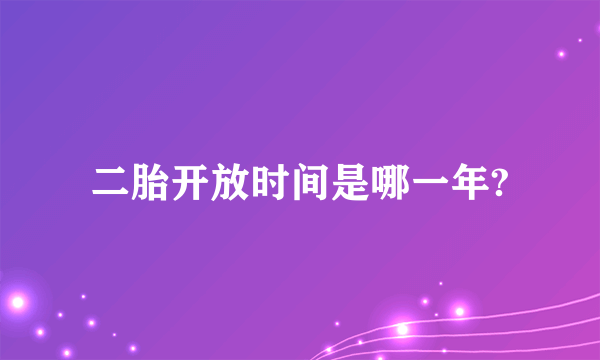 二胎开放时间是哪一年?