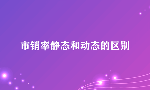 市销率静态和动态的区别