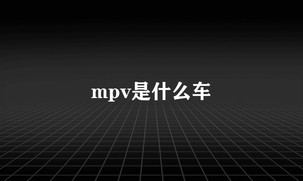 mpv是什么车