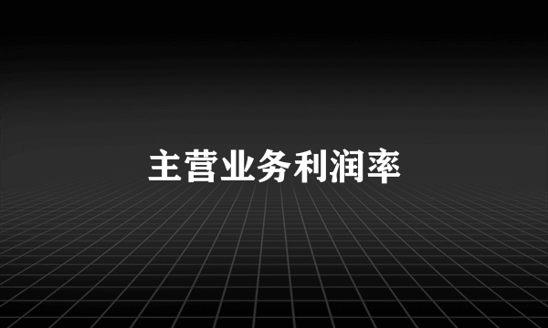 主营业务利润率