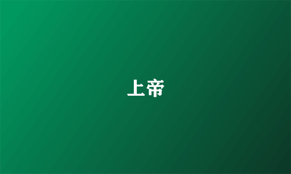 上帝