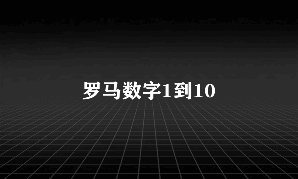 罗马数字1到10