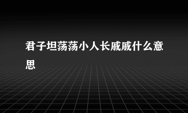 君子坦荡荡小人长戚戚什么意思