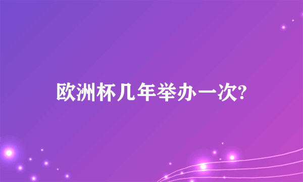 欧洲杯几年举办一次?