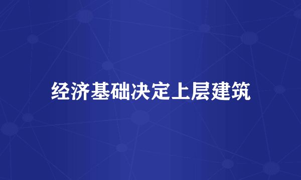 经济基础决定上层建筑