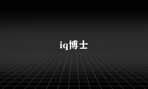 iq博士