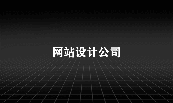 网站设计公司