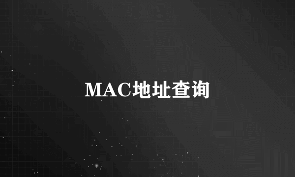 MAC地址查询