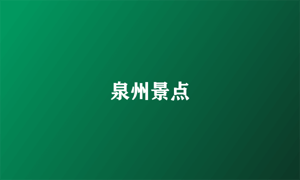 泉州景点