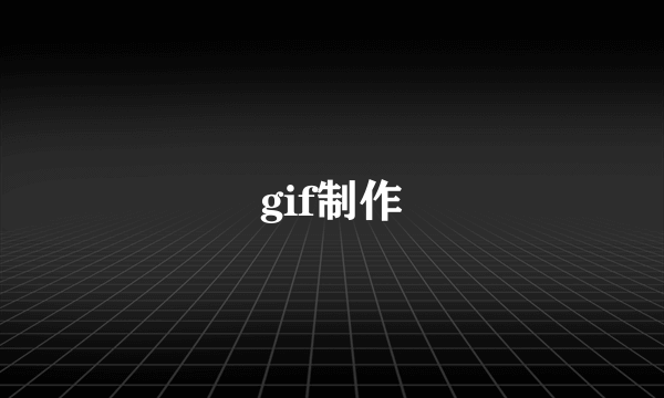 gif制作