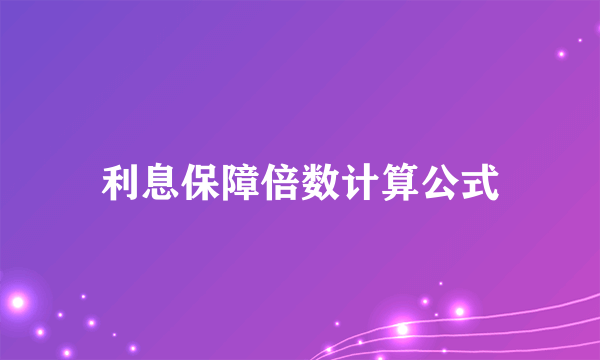 利息保障倍数计算公式