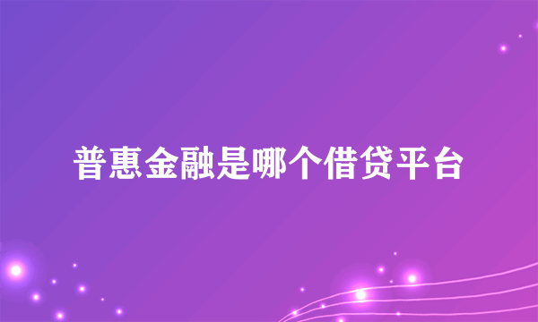 普惠金融是哪个借贷平台