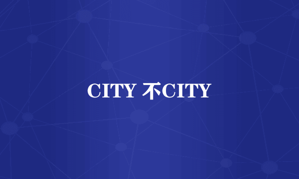 CITY 不CITY