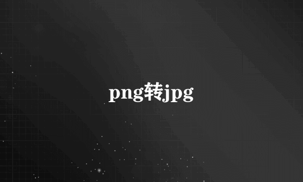 png转jpg