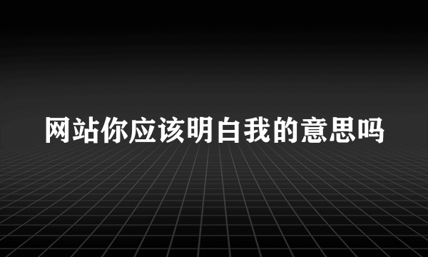 网站你应该明白我的意思吗