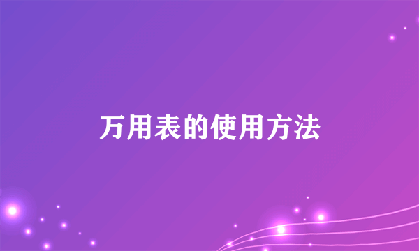 万用表的使用方法