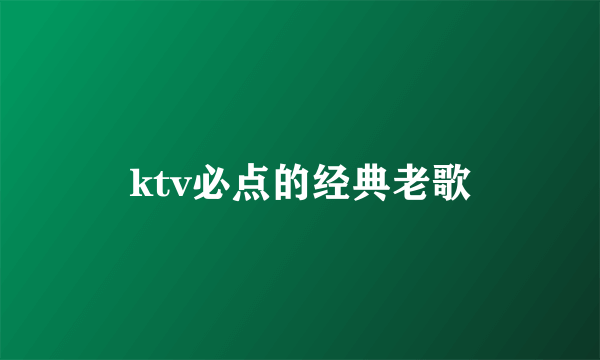 ktv必点的经典老歌