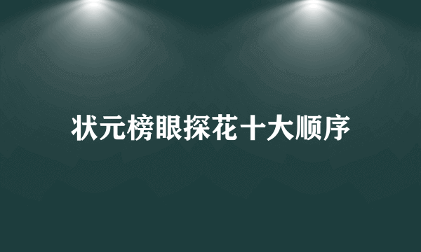 状元榜眼探花十大顺序