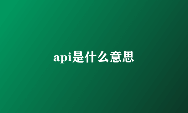 api是什么意思