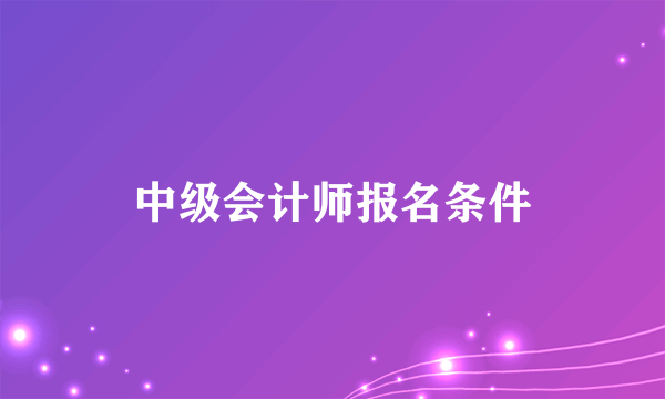 中级会计师报名条件