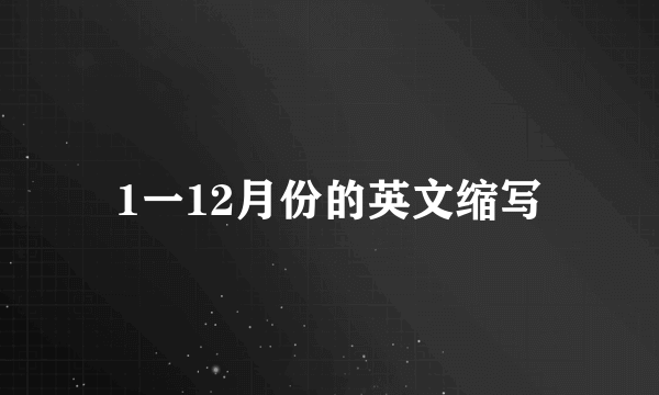 1一12月份的英文缩写