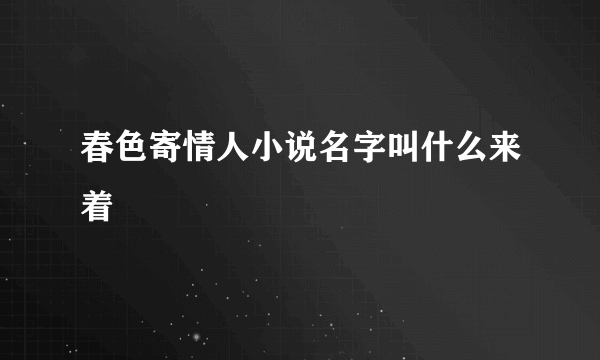 春色寄情人小说名字叫什么来着