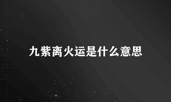 九紫离火运是什么意思