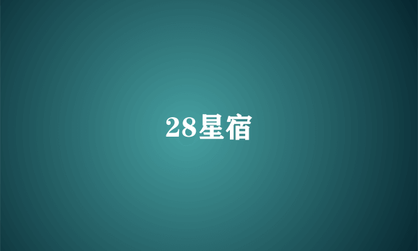 28星宿