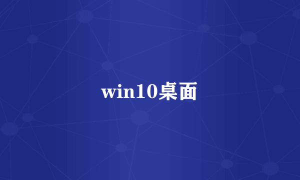 win10桌面