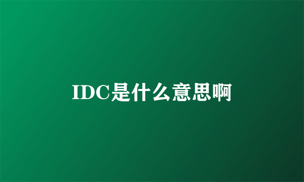 IDC是什么意思啊