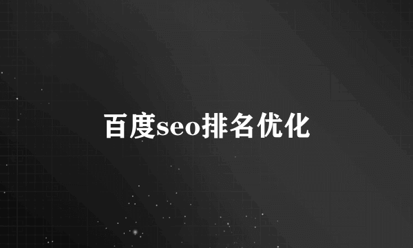 百度seo排名优化